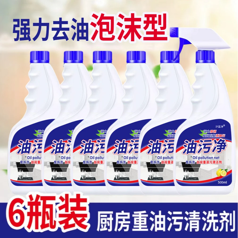 8.8【泡沫款】6瓶+1头泡沫油污净500ml厨房油烟机清洗剂油烟净