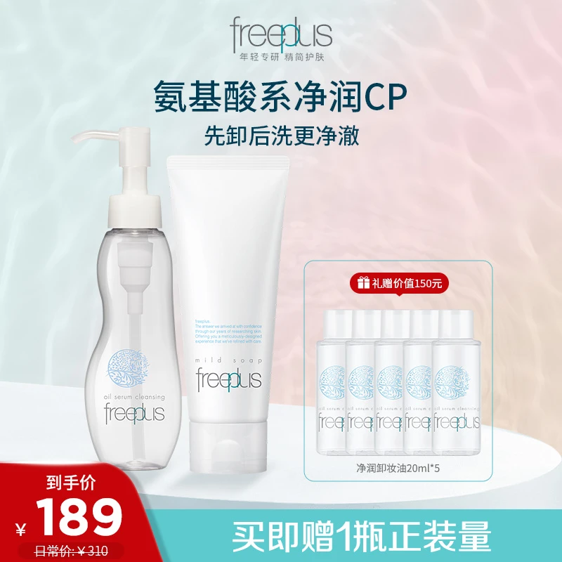 【双重清洁套装】芙丽芳丝净润洗面奶霜100g+氨基酸卸妆油100mL