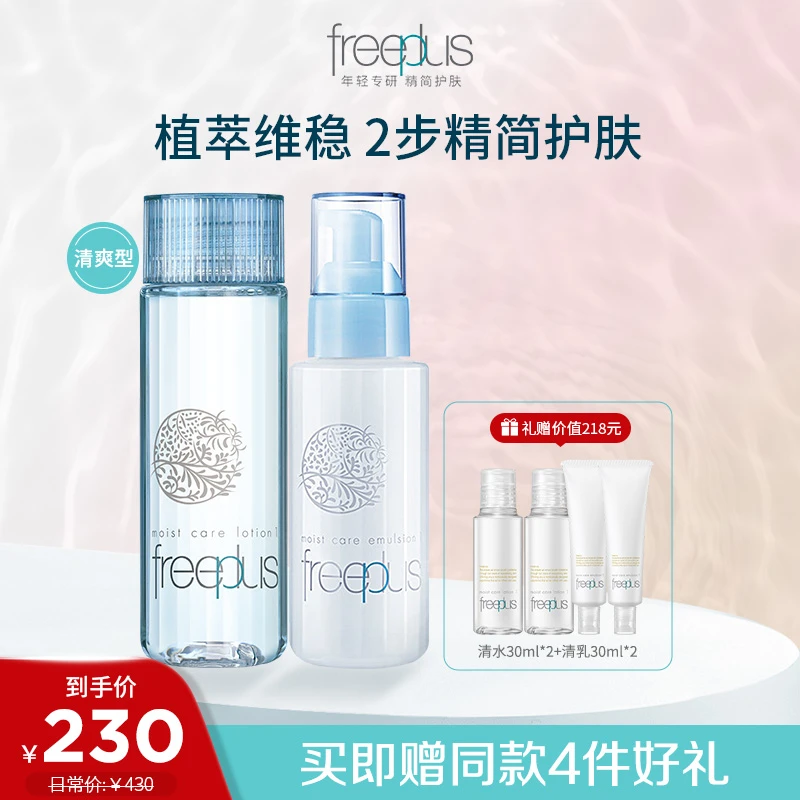 【护肤必备】芙丽芳丝保湿修护舒缓水乳套装  换季清爽/柔润补水