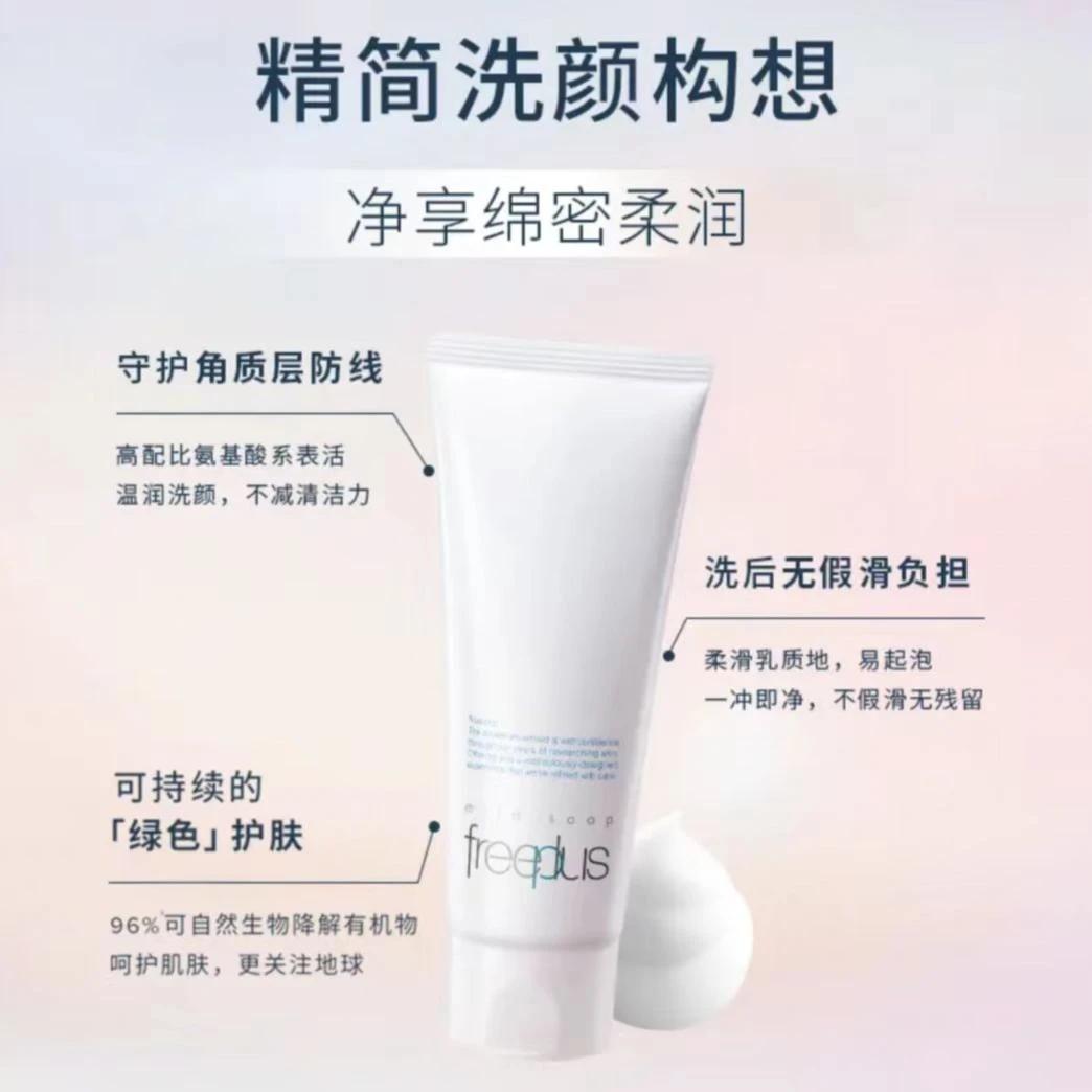 Freeplus/芙丽芳丝氨基酸深层清洁净润洗面霜温和补水保湿洗面奶