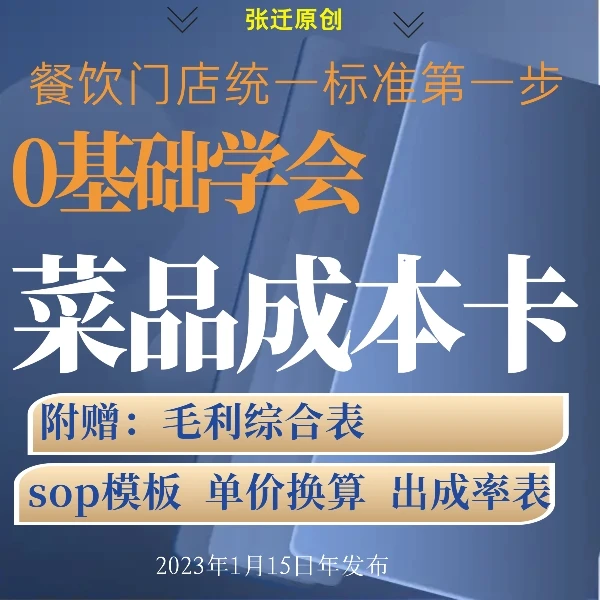 餐饮菜品成本卡制作、食堂成本卡制作、套餐成本卡制作（附工具）
