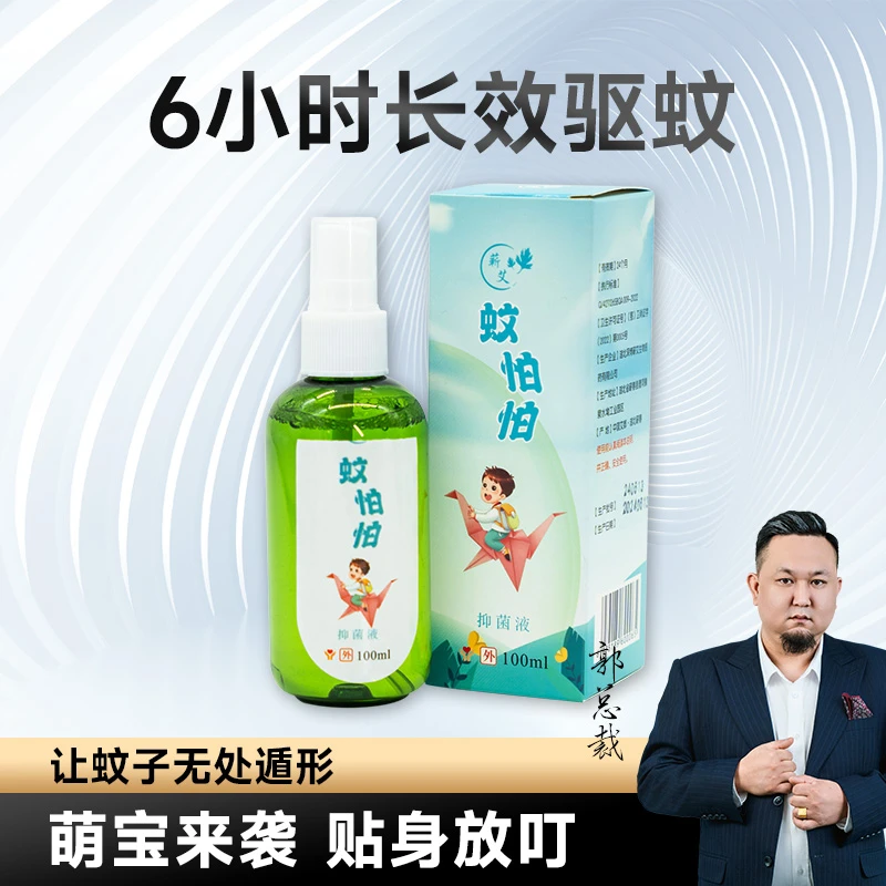 【郭总裁】蕲艾蚊怕怕抑菌液本草喷雾驱蚊滋润修护便携100ml/瓶