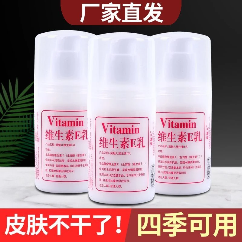 维生素E乳润泽身体乳VE乳补水保湿滋润干皮干燥面霜男女防干水嫩