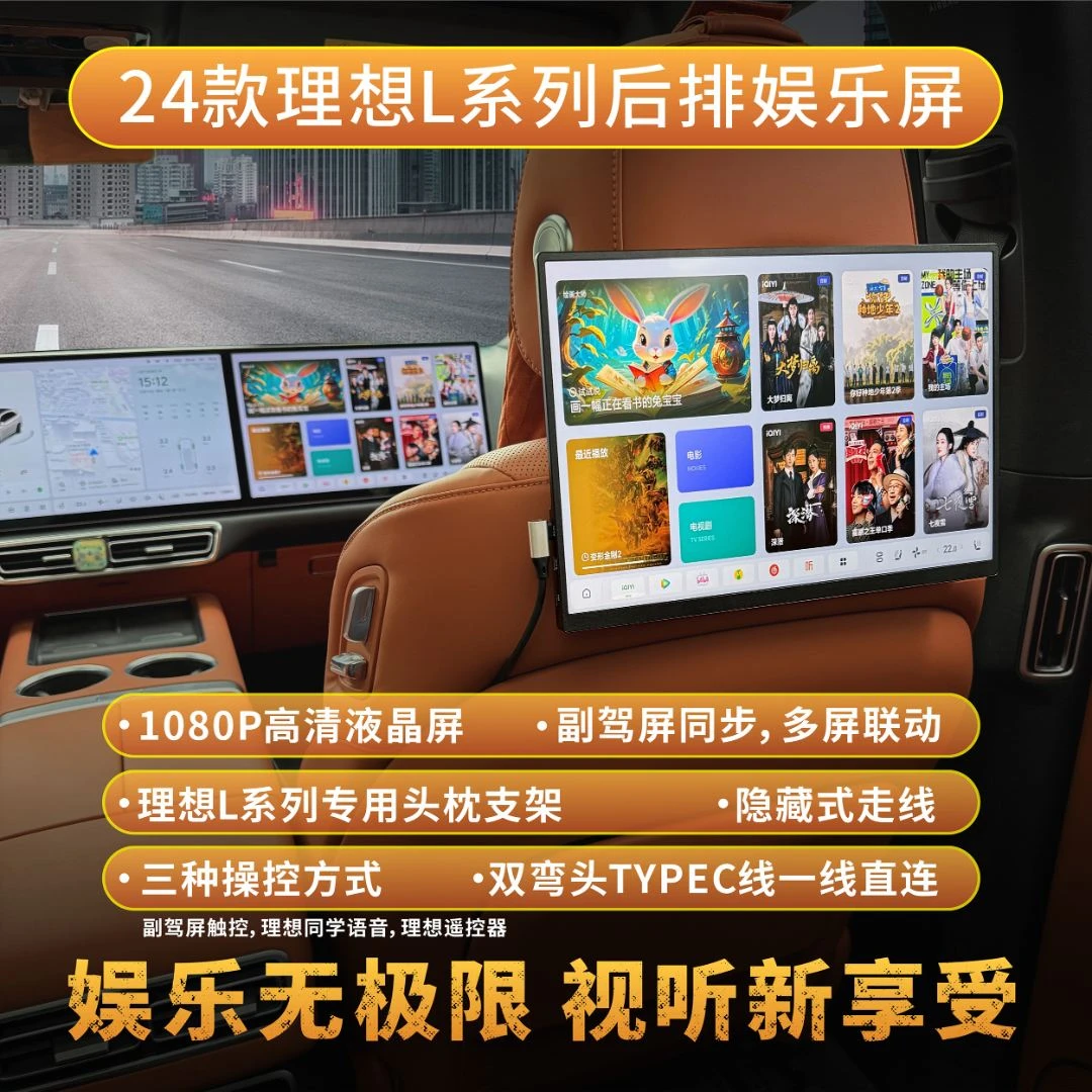 2024款理想汽车L系列后排高清娱乐屏无损安装车载显示器 全系通用