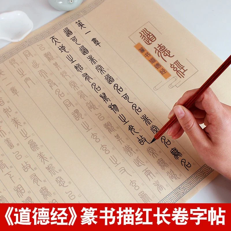 道德经篆书全篇81章汉字参照12米长卷毛笔书法宣纸临摹描红练字帖