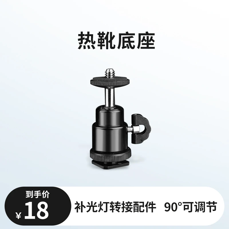 热靴底座四分之一螺口