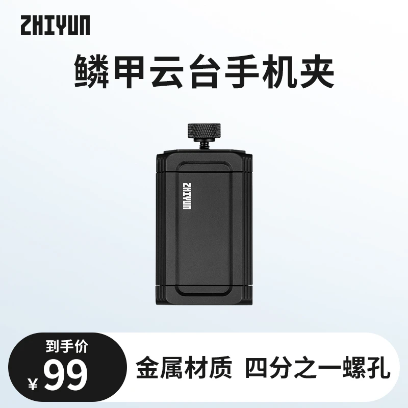 智云鳞甲云台手机夹