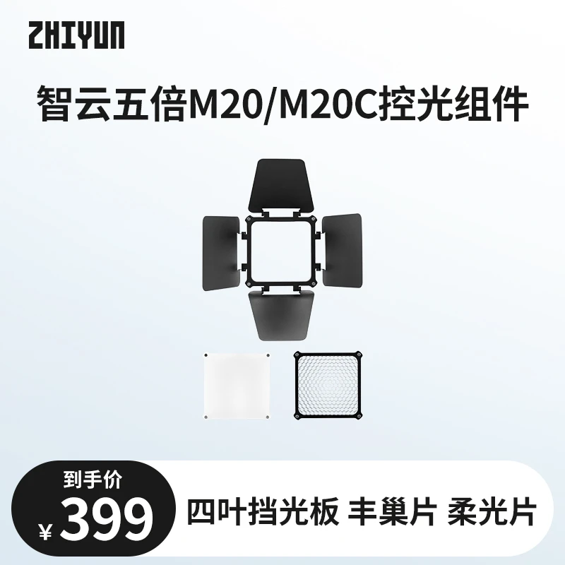 智云五倍M20/M20C控光配件套装四叶挡光板丰巢片柔光片