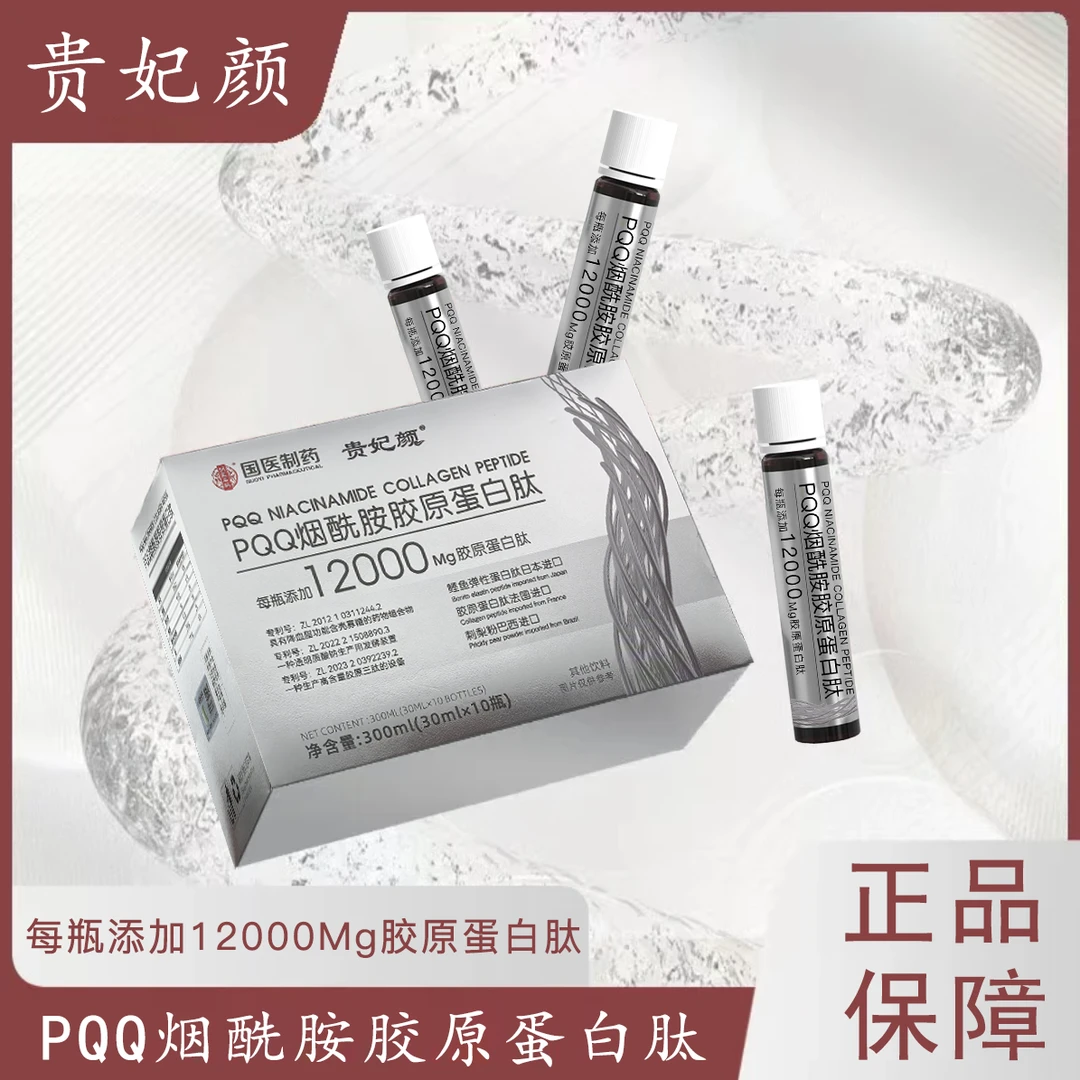 【到手4盒】贵妃颜 PQQ烟酰胺胶原蛋白肽300ml/盒