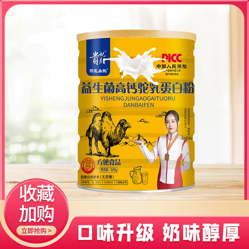 【2罐】贵妃颜 益生菌高钙驼乳蛋白粉无蔗糖320g/罐