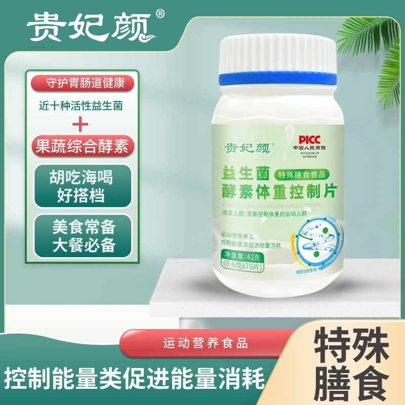 【到手5瓶】贵妃颜 益生菌酵素体重控制片