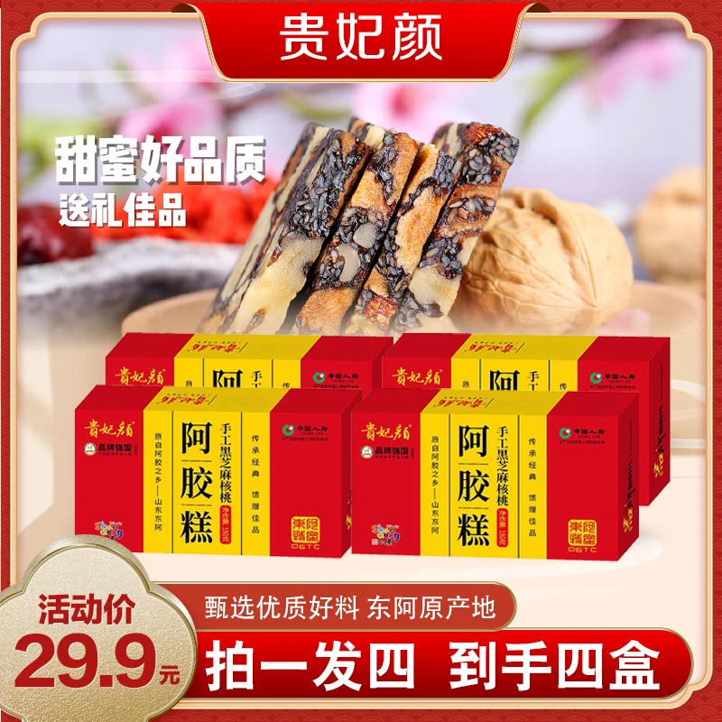 【到手4盒】贵妃颜 手工黑芝麻核桃阿胶糕