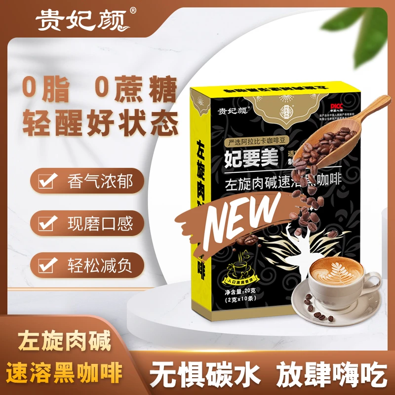 【到手10盒】贵妃颜左旋肉碱速溶黑咖啡