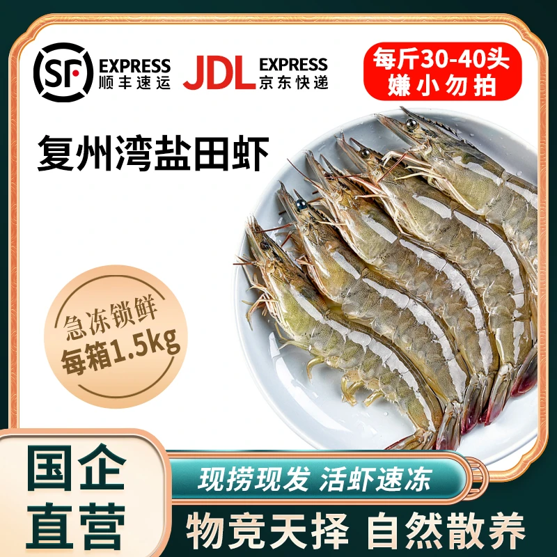 【顺丰发货】大连复州湾盐田虾2斤规格每斤30-40头大小不均显小勿拍