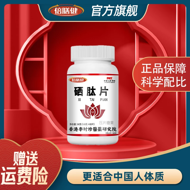 【官方正品】新店包邮硒肽片真材实料科学配比家中常备36g/瓶60片装