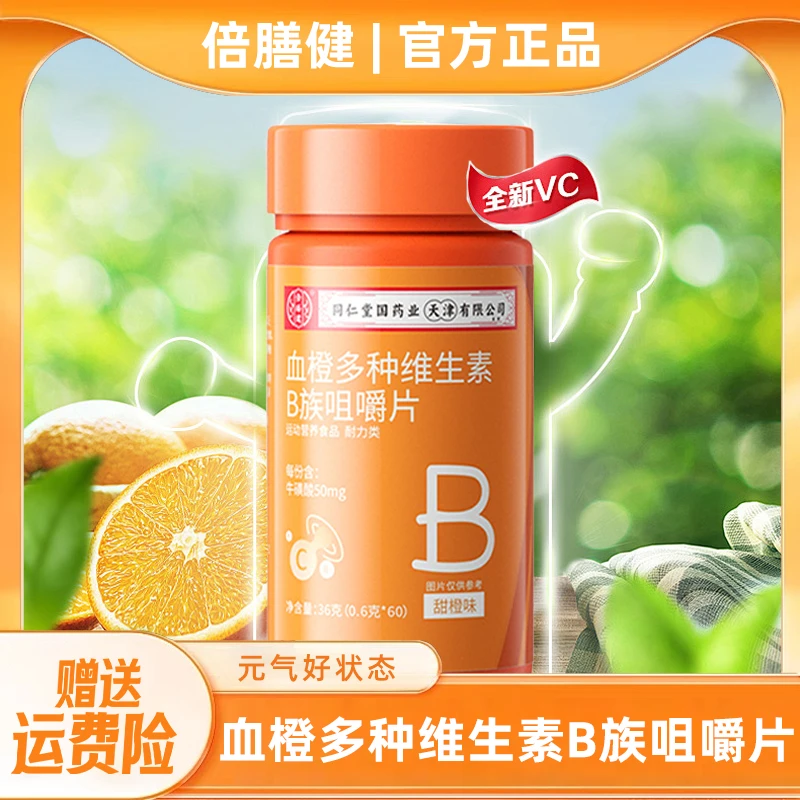 【官方正品】beishanjian血橙多种维生素B族咀嚼片健康营养面面俱到