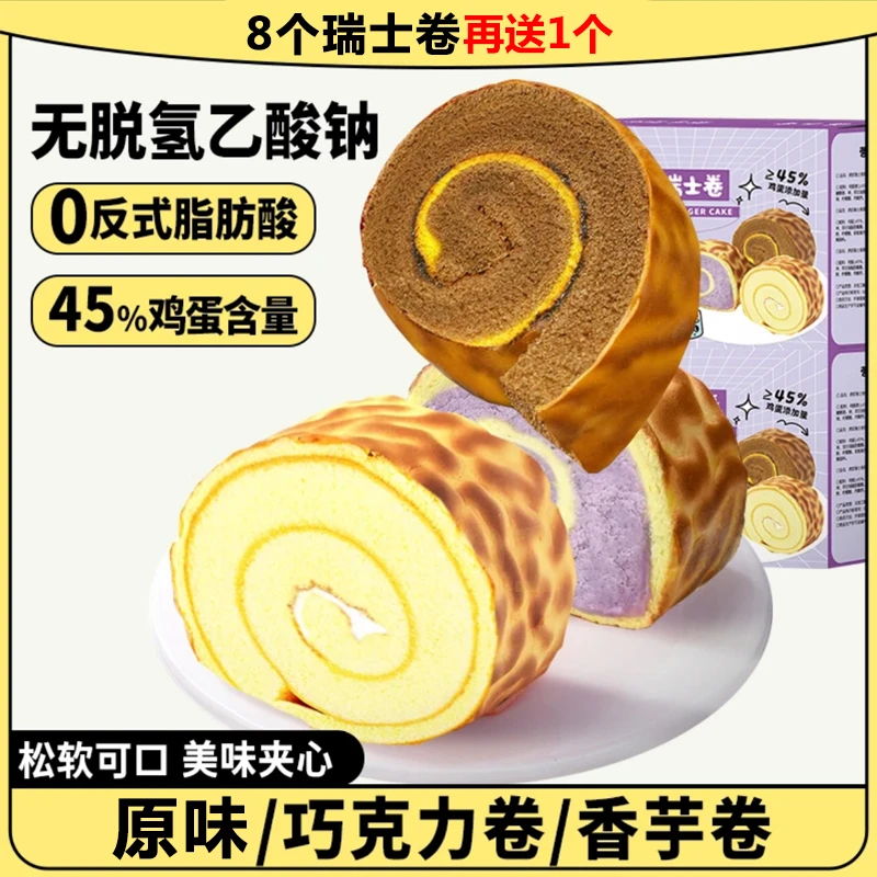 【8个瑞士卷+送一个】虎皮蛋糕瑞士卷面包儿童小吃早餐学生零食甜品