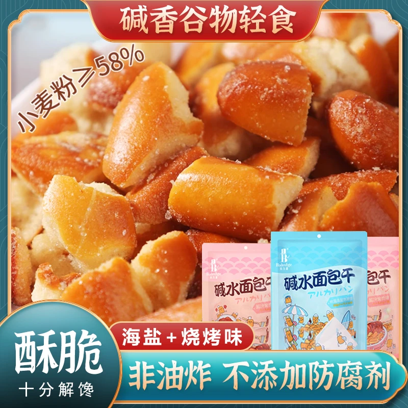 [人气好评零食]碱水面包干茶颜干脆面包丁海盐点心办公室休闲零食