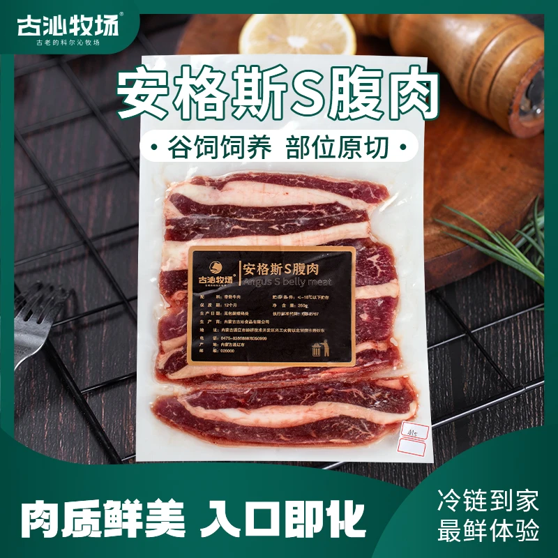 古沁牧场4袋装谷饲原切安格斯S腹肉烤肉食材肉质鲜美牛五花冷链