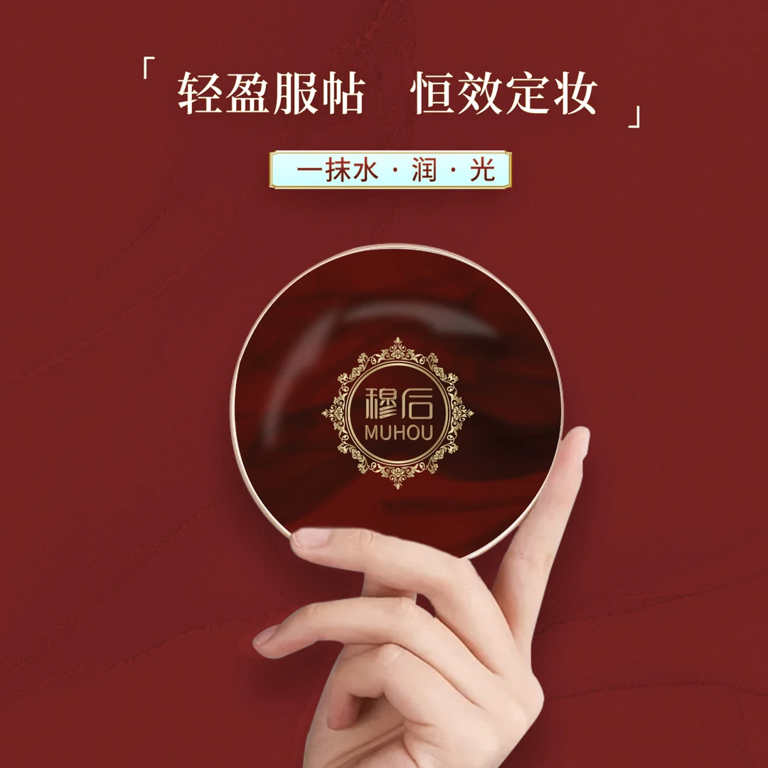 穆后瓷肌玉颜三色气垫霜定妆水感防水防汗柔光清透不脱妆服帖裸妆