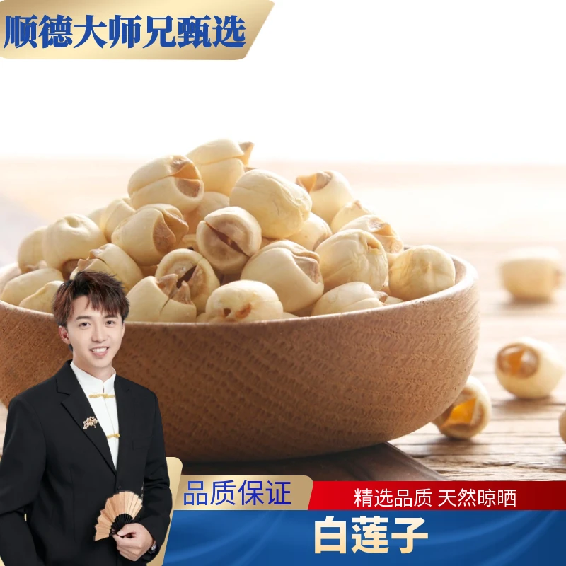 顺德大师兄江西白莲子果干250大粒克/500克去芯2025年