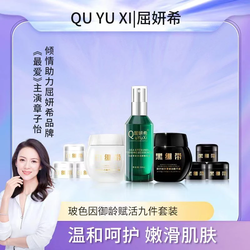屈妍希玻色因御龄赋活九件套装