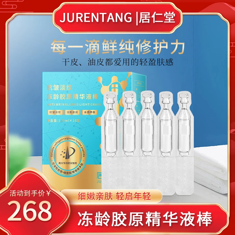 居仁堂抗皱淡纹冻龄胶原精华液