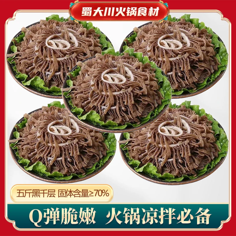 冷链 快递5斤毛肚新鲜千层肚黑千层火锅食材 固形物含量70%以上