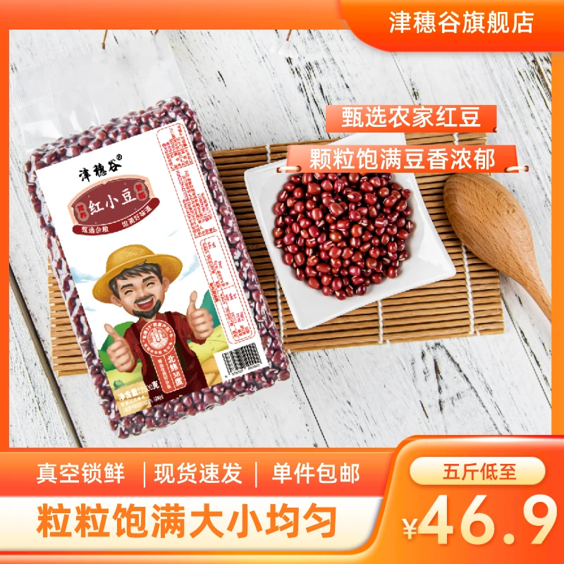 津穗谷新鲜饱满东北农家红小豆优质营养红豆沙五谷粗粮阳光豆粒