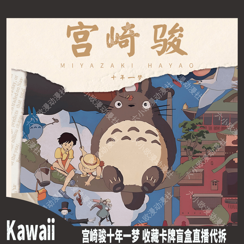 【拆盒】kawaii 宫崎骏十年一梦收藏卡片 拆卡 卡牌（代拆）
