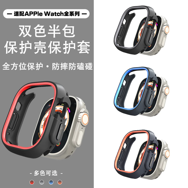 【YanSou】苹果双色半包保护壳保护套适配iwatch1-8seUltra防摔防磕
