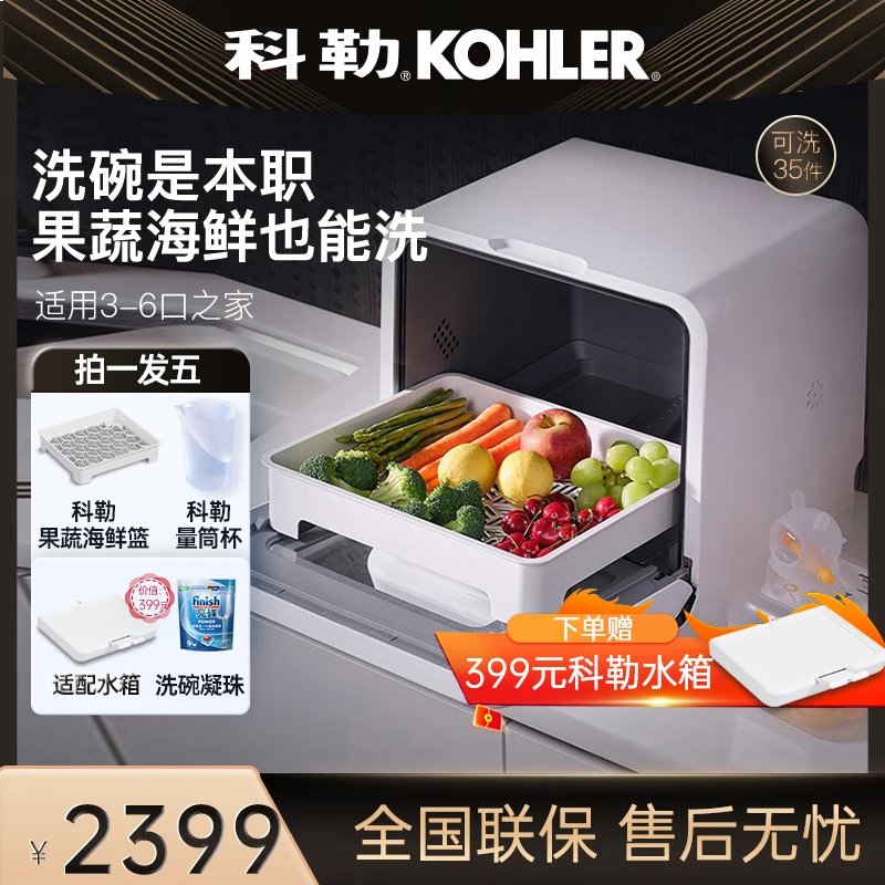 科勒台式洗碗机小型果蔬海鲜款