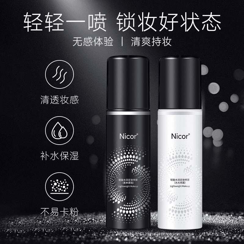 定妆喷雾快速定妆爽肤轻盈水润油皮