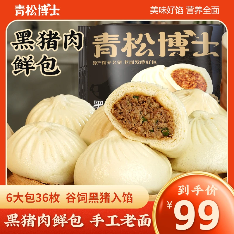 [惊!6袋仅99] 青松博士黑猪肉鲜肉包 外皮松软饱满鲜嫩 300g/袋