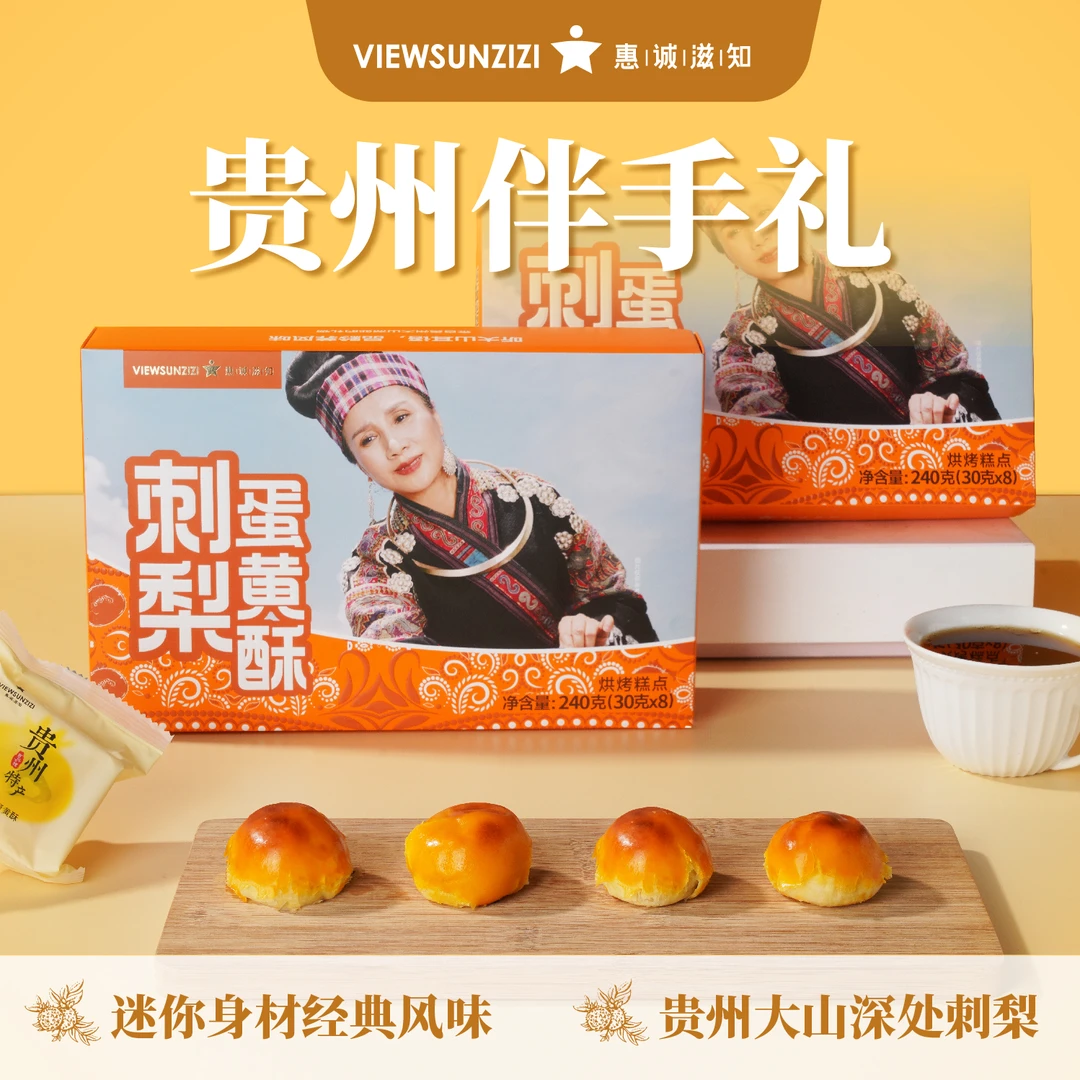 惠诚刺梨蛋黄酥新鲜营养美味 酥软咸香健康糕点零食下午茶伴侣