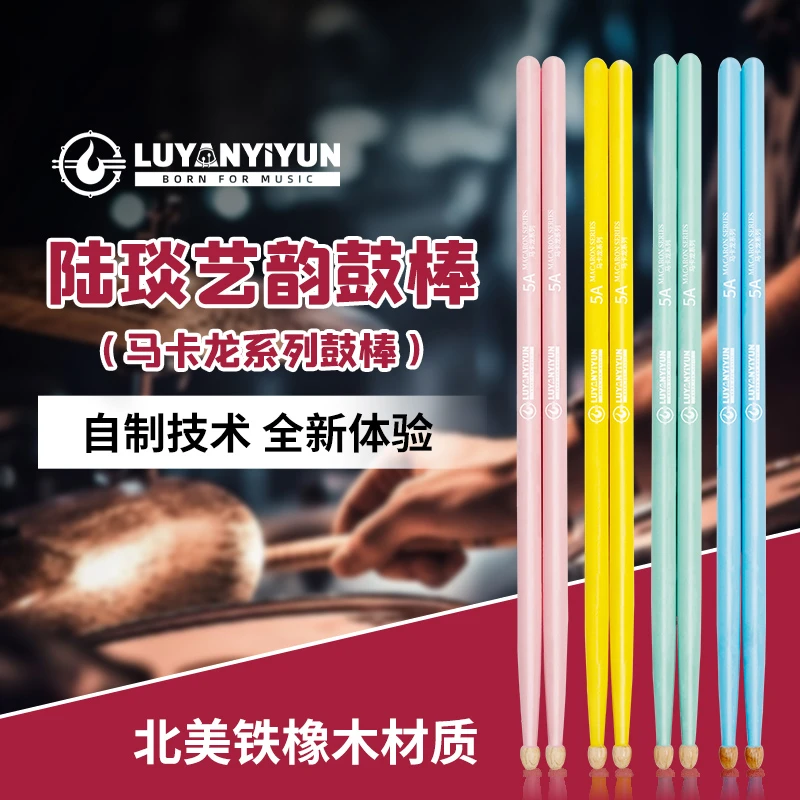 LUYANYIYUN架子鼓鼓棒5A北美铁橡木爵士鼓练习鼓打鼓棒鼓槌7A鼓锤