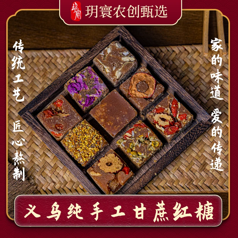 玥寰农创 纯手工熬制优选义乌风味红糖500g品质甄选冲泡六种口味S