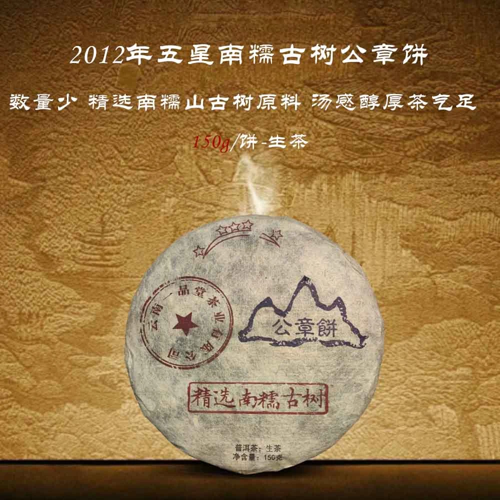 【邮政专属】2012年公章饼150g生茶