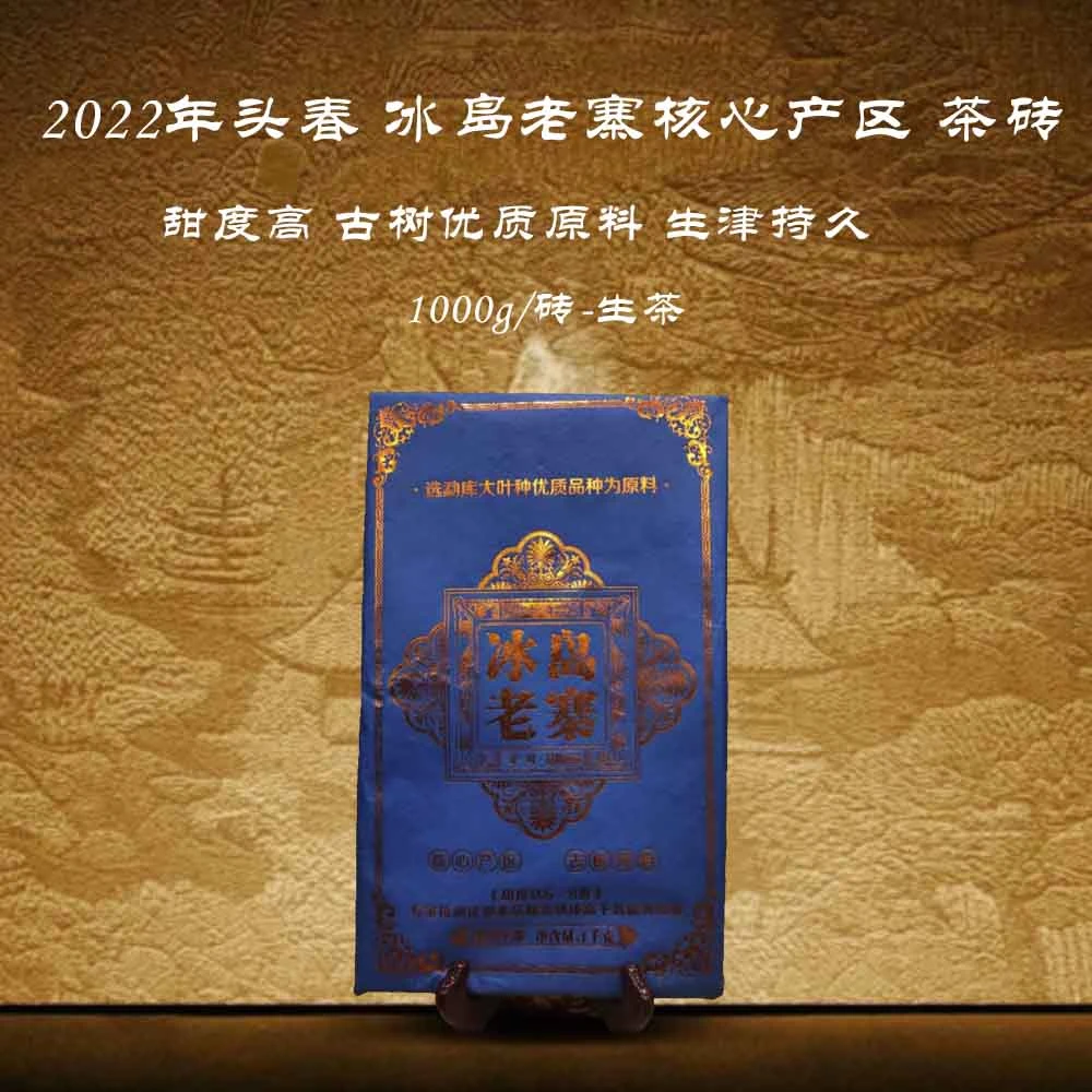 【宜宾专属】2022年冰岛老寨 1000g(普洱生茶）