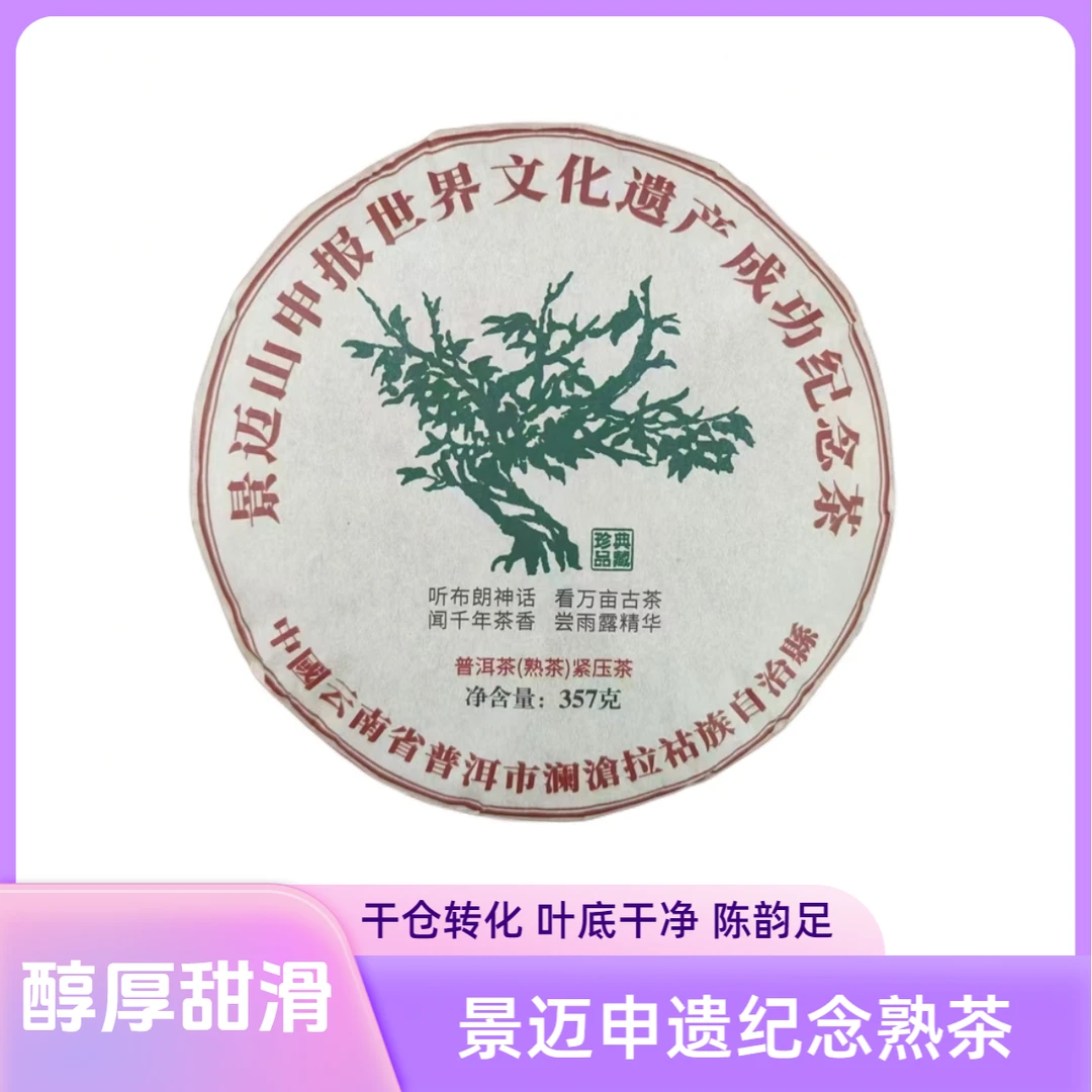 【邮政专属】景迈山申遗熟茶   357g(普洱熟茶）