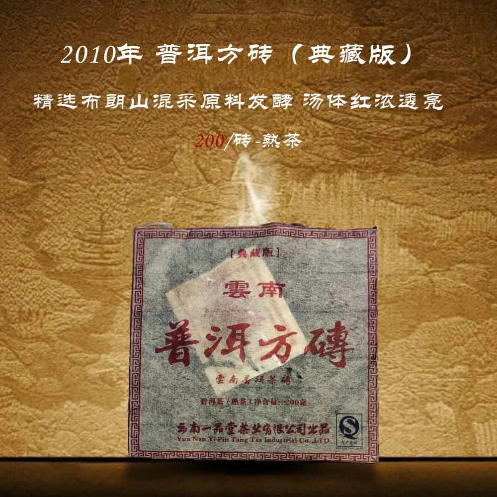 【山东邮政】2010年普洱方砖200g熟茶