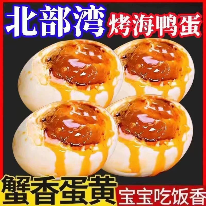 50-80克北部湾红树林烤海鸭蛋特大整箱正宗流油熟食海鸭蛋4-30枚