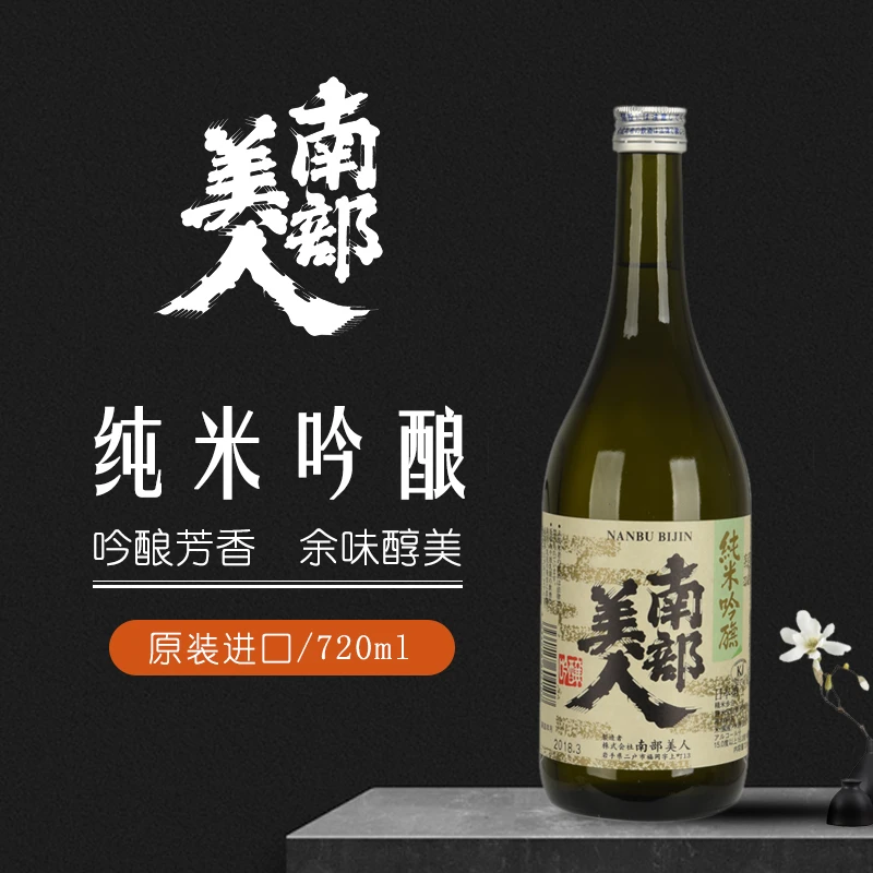 南部美人日本进口清酒洋酒 礼盒装 南部美人纯米吟酿清酒720ml