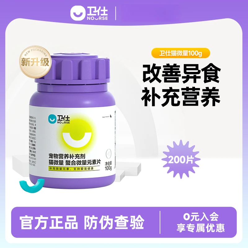 卫仕猫微量200片缓解猫咪异食癖滋养毛发挑食成幼猫维生素猫力肠