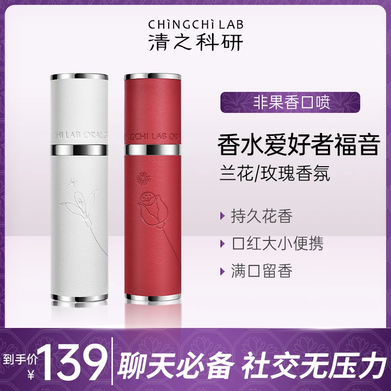 清之科研口喷香水香氛口腔喷雾清新口气便携持久清新花香留香高档
