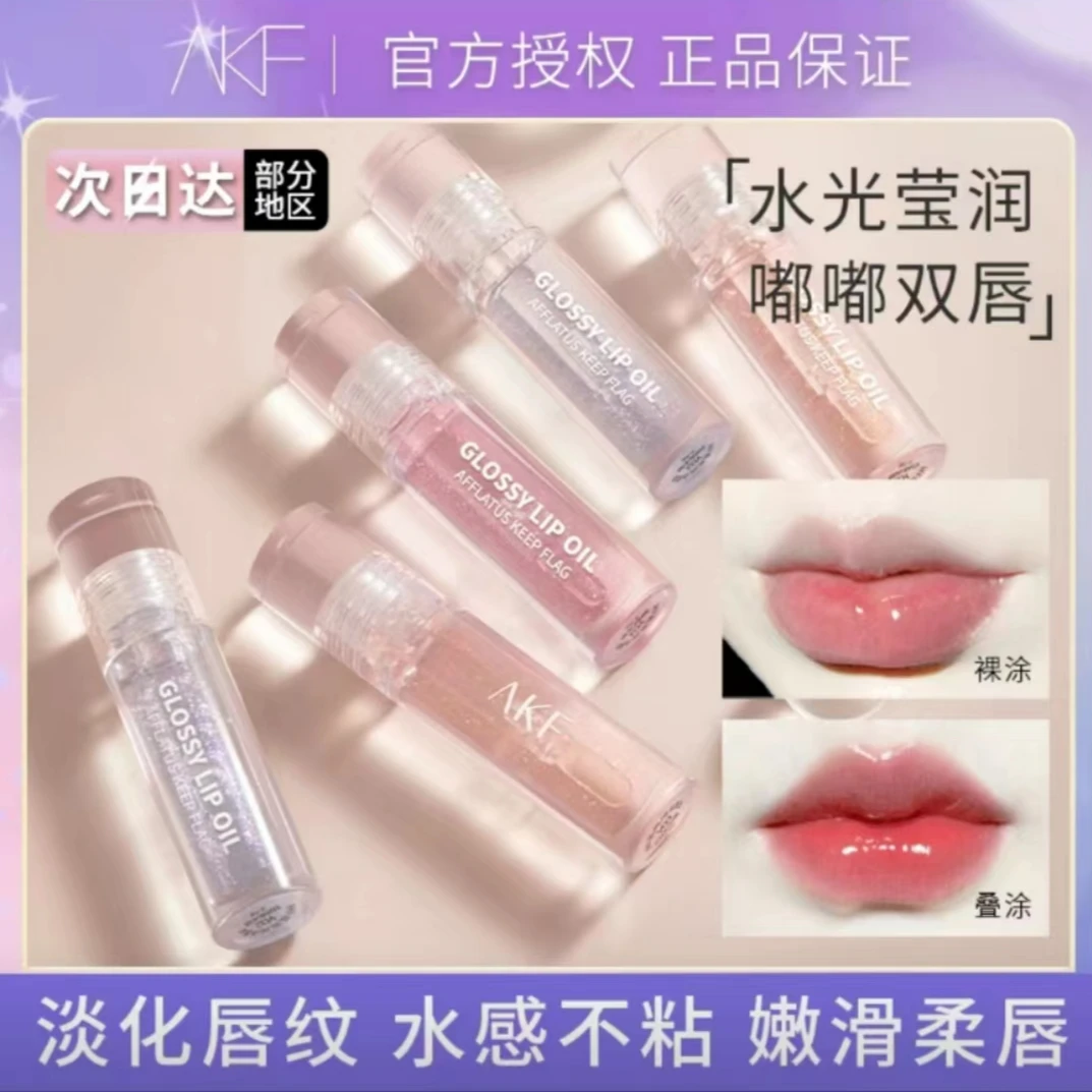 AKF唇油唇蜜唇釉玻璃唇透明护唇保湿滋润嘟嘟唇镜面叠涂官方正品