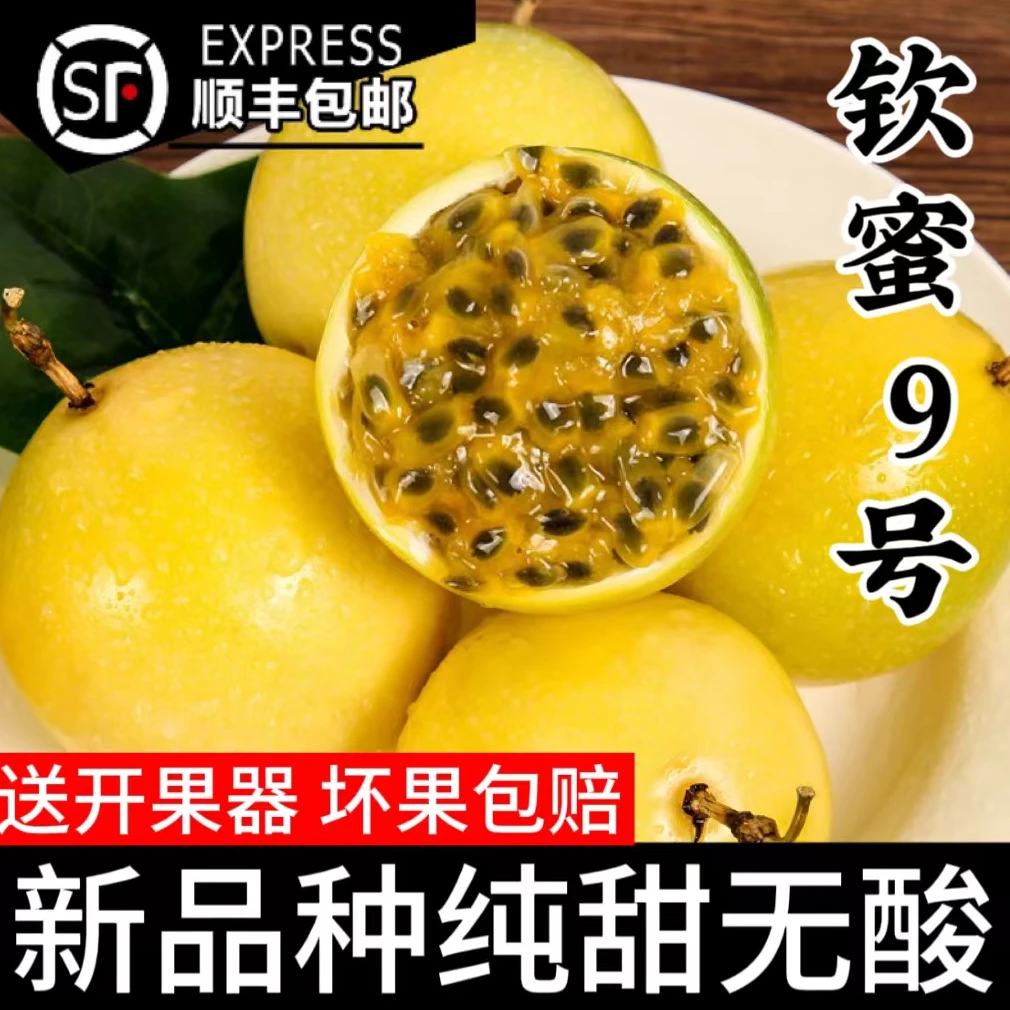 【香甜】原产地钦蜜9号黄金百香果5斤大果3斤新鲜水果多汁顺丰达60g