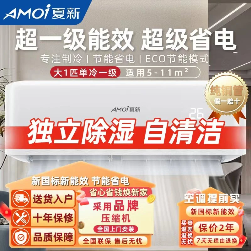 夏新大1匹单冷超一级变频静音超省电低噪护眠挂式空调家用