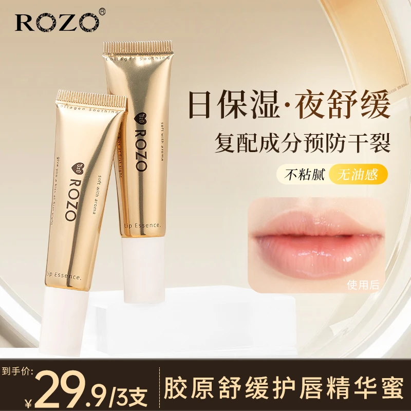 ROZO胶原舒缓护唇精华蜜保湿不粘腻
