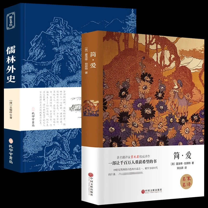 儒林外史简爱文学名著正版原著无删减版九年级下必读课外阅读书籍